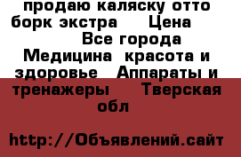 продаю,каляску отто борк(экстра). › Цена ­ 5 000 - Все города Медицина, красота и здоровье » Аппараты и тренажеры   . Тверская обл.